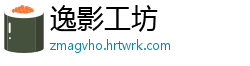 逸影工坊